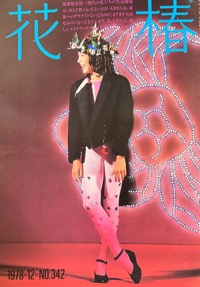 花椿VOL.4 古雑誌＆古本Re-Make/Re-Model