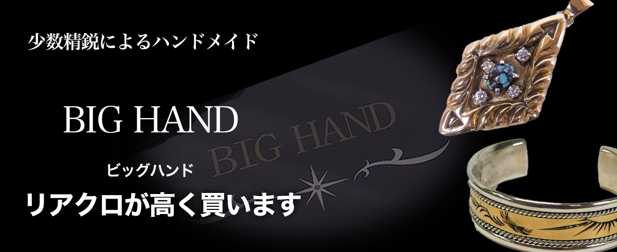 BIG HAND/ビッグハンド買取に絶対の自信 – ブランド買取専門店リアクロ