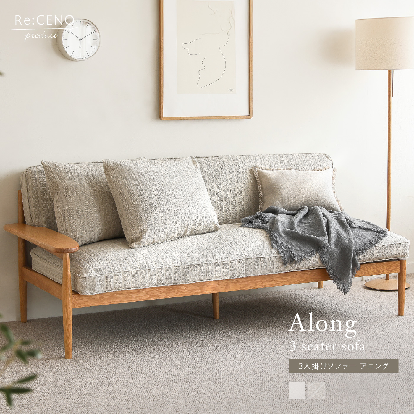3人掛けソファー Along ｜家具・インテリア通販 Re:CENO(リセノ)