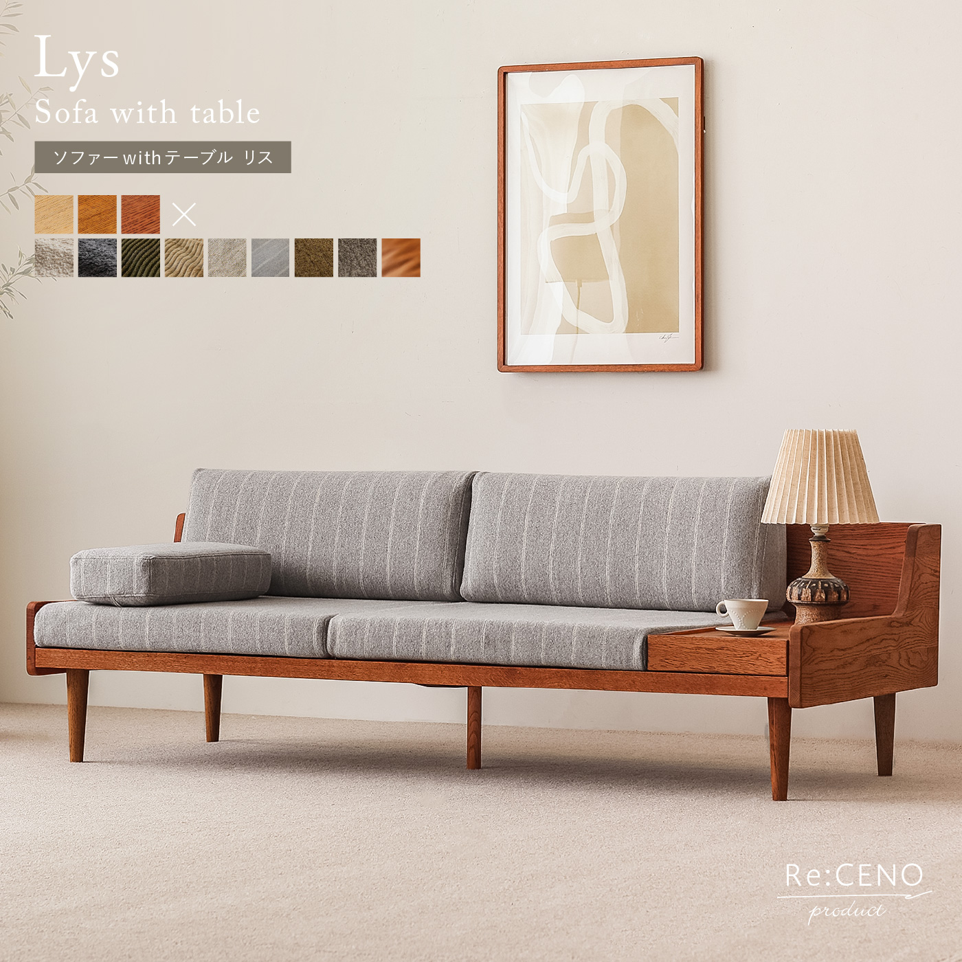 ソファー with テーブル Lys ｜家具・インテリア通販 Re:CENO(リセノ)