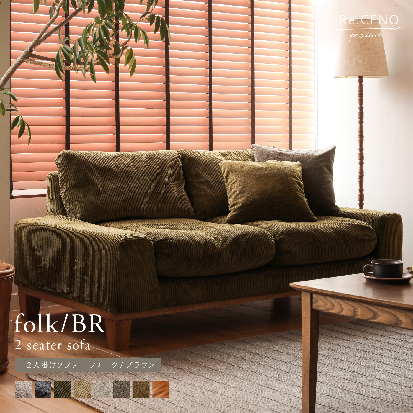 2人掛けソファー folk／BR ｜家具・インテリア通販 Re:CENO(リセノ)