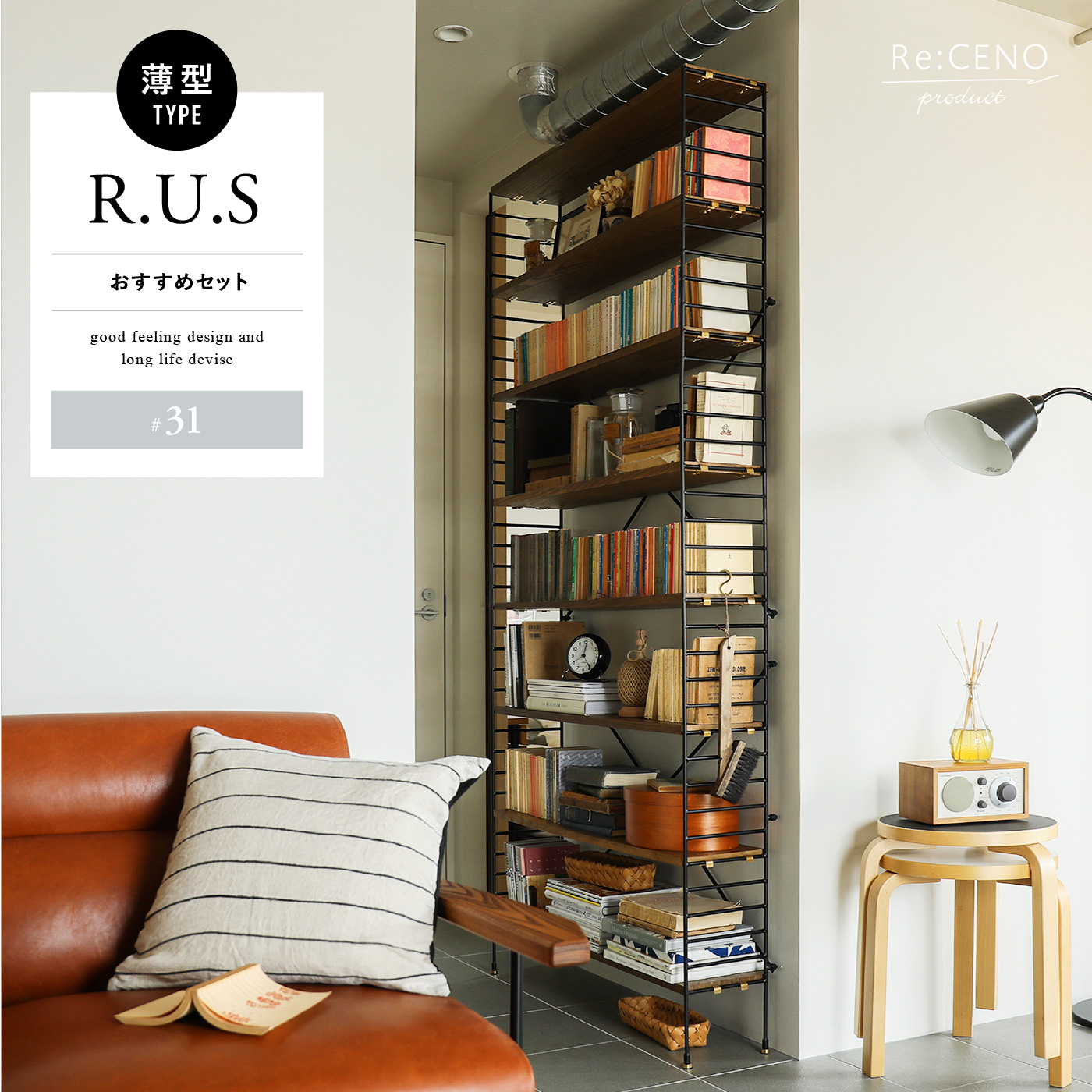 R.U.S おすすめセット #31薄型- ｜家具・インテリア通販 Re:CENO(リセノ)