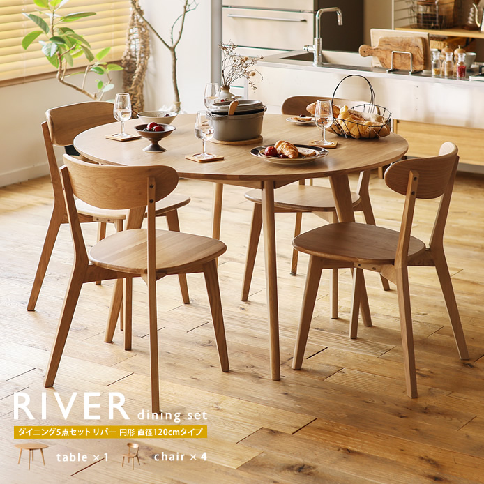 ダイニング5点セット RIVER 円形 直径120cmタイプ ｜家具・インテリア