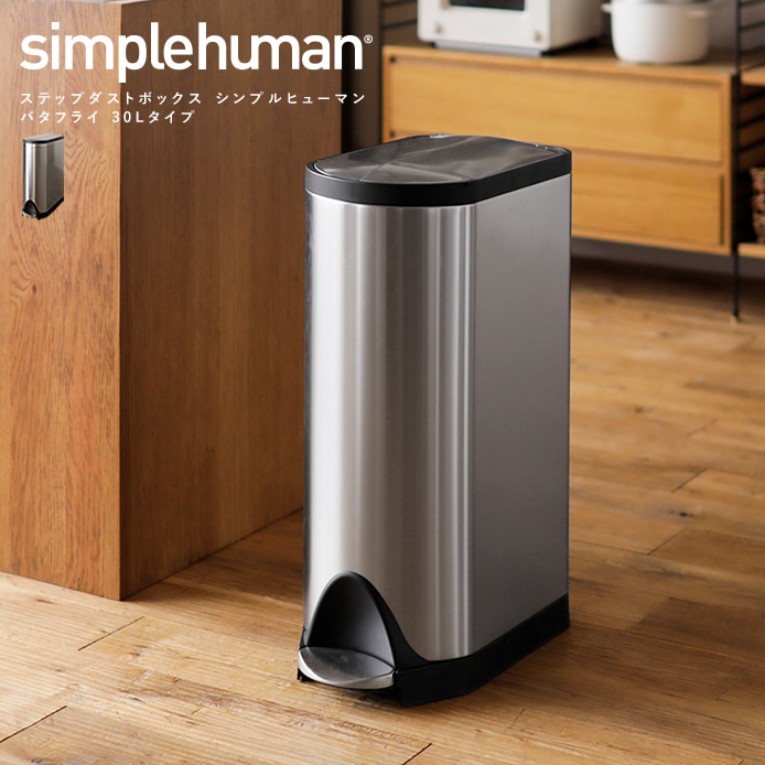 ステップダストボックス simplehuman バタフライ 30Lタイプ ｜家具