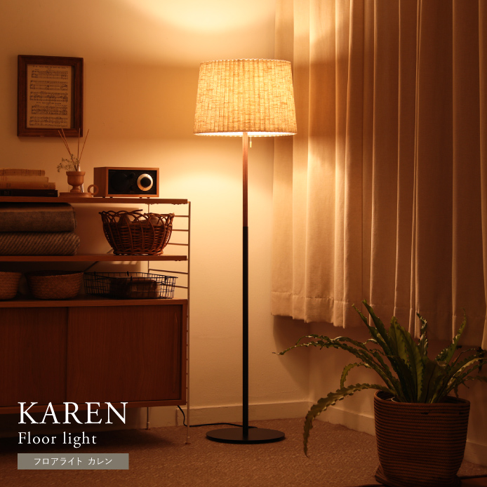 フロアライト KAREN ｜家具・インテリア通販 Re:CENO(リセノ)