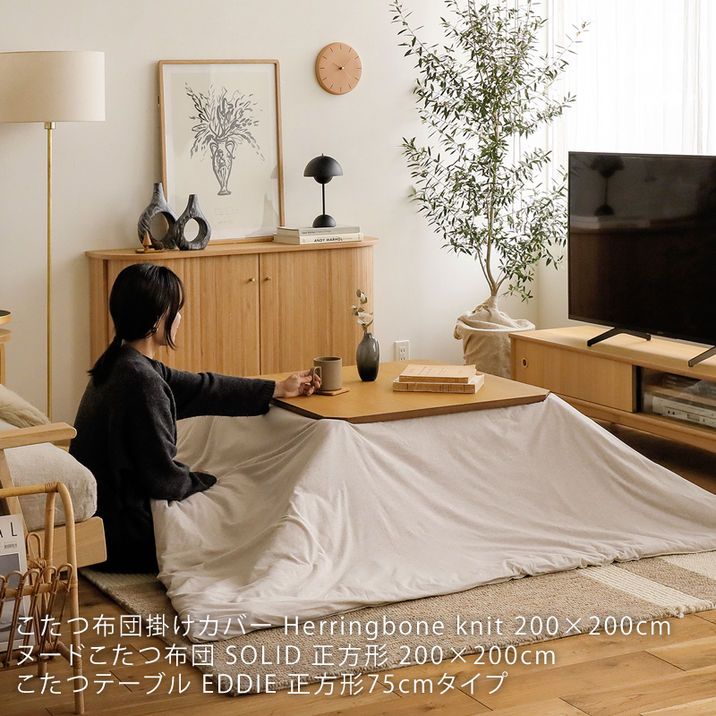 こたつ布団掛けカバー Herringbone knit 四角形タイプ ｜家具