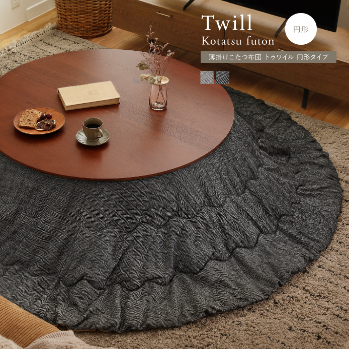 薄掛けこたつ布団 Twill 円形タイプ ｜家具・インテリア通販 Re:CENO