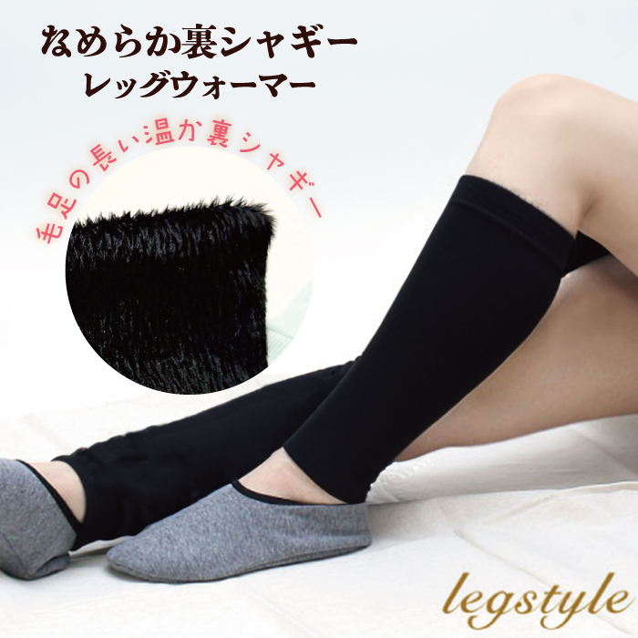 なめらか裏シャギーレッグウォーマー（PSL-LW101） - 香川県 株式会社