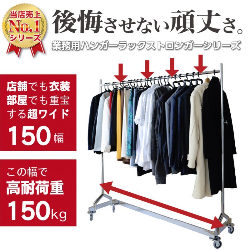 超頑丈耐荷重150kg！幅150cmの業務用Z型スチールハンガーラック ドレス