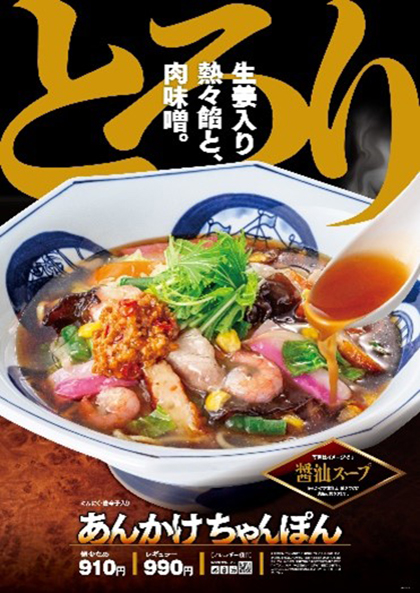 冬季限定商品「あんかけちゃんぽん」｜株式会社リンガーハット