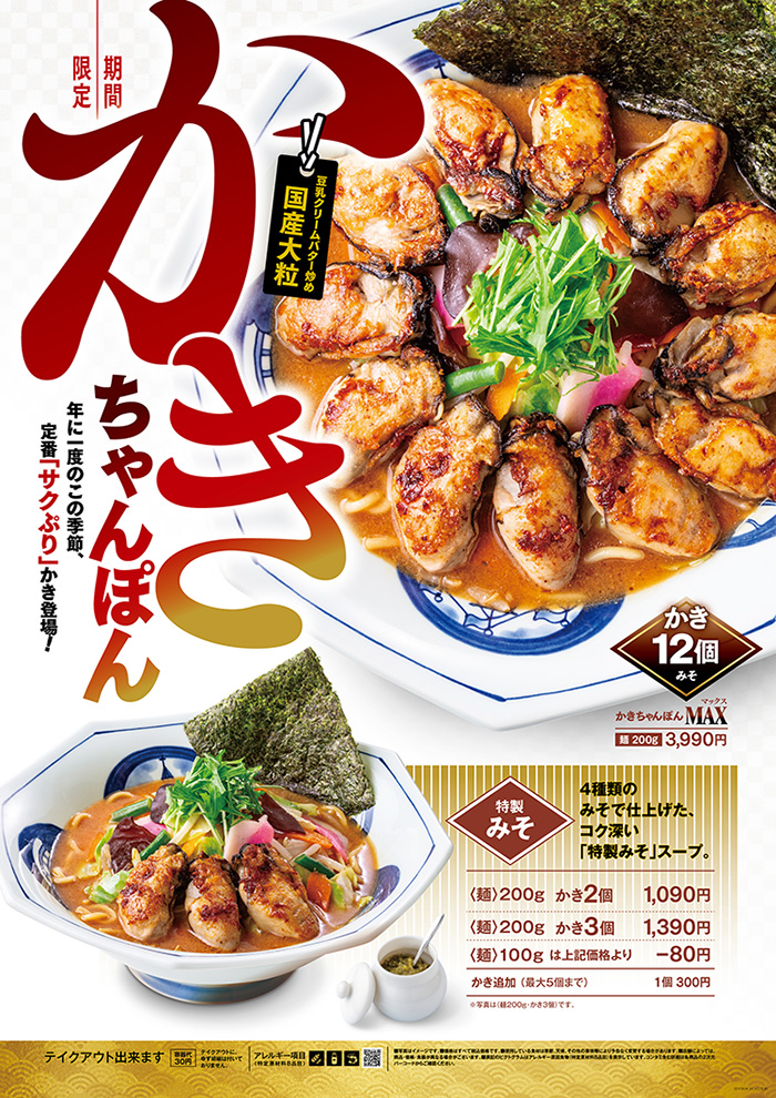 かきちゃんぽんキャンペーン第2報 | 長崎ちゃんぽん リンガーハット