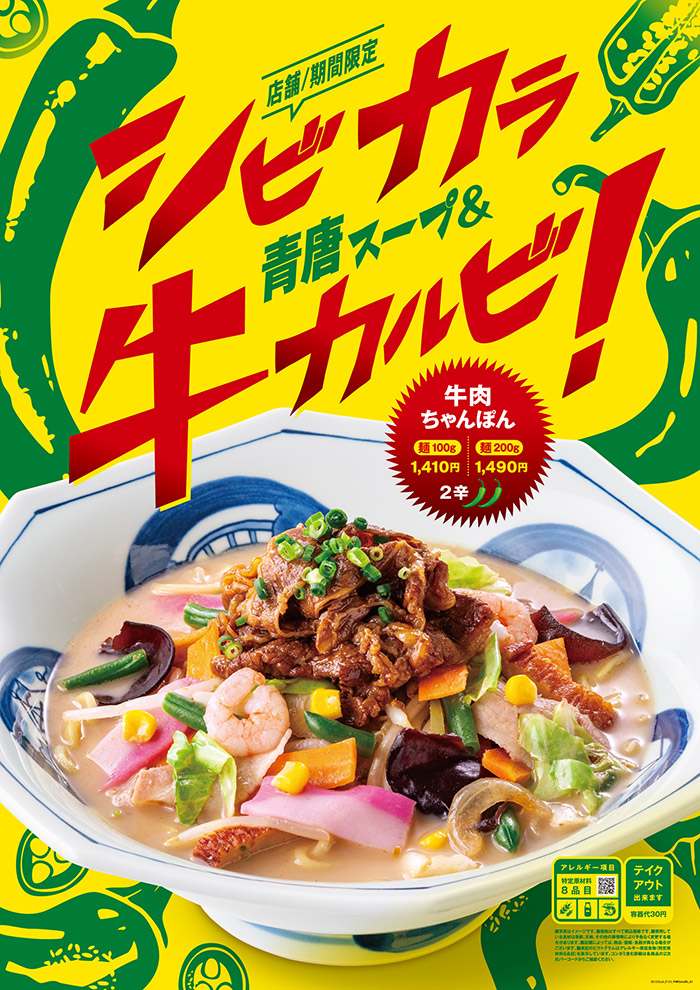冬の辛い商品「豚ニラちゃんぽん」「牛肉ちゃんぽん」登場 | 長崎