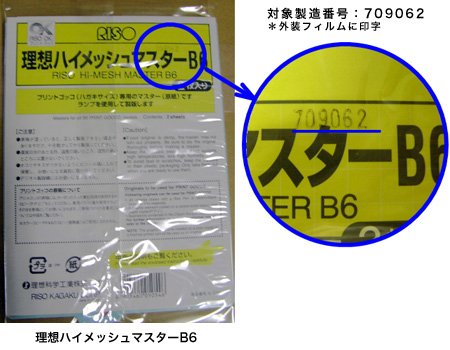 理想ハイメッシュマスターB6およびB5をご購入いただいたお客様へ ｜RISO