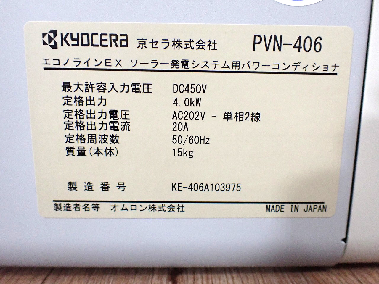 パワーコンディショナー KYOCERA PVN-406 京セラ エコノラインEX 4.0kW