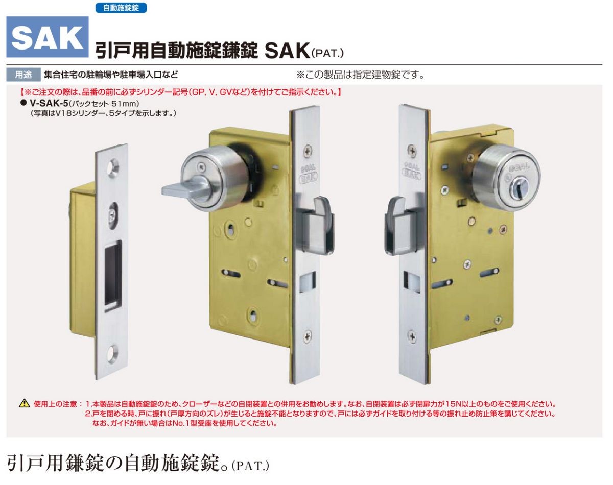 ゴールSAK自動施錠錠