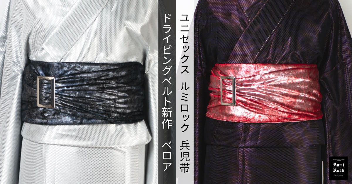 新作 Rumi Rock 兵児帯 ドライビングベルト ベロア｜Rumi Rock
