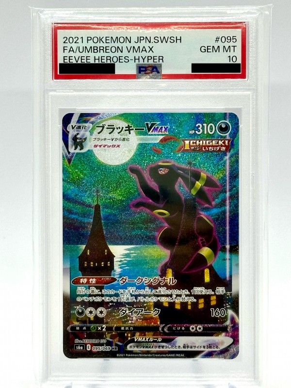 ブラッキーV CSR S8b VMAXクライマックスPSA10最安値❗️ ブラッキーV