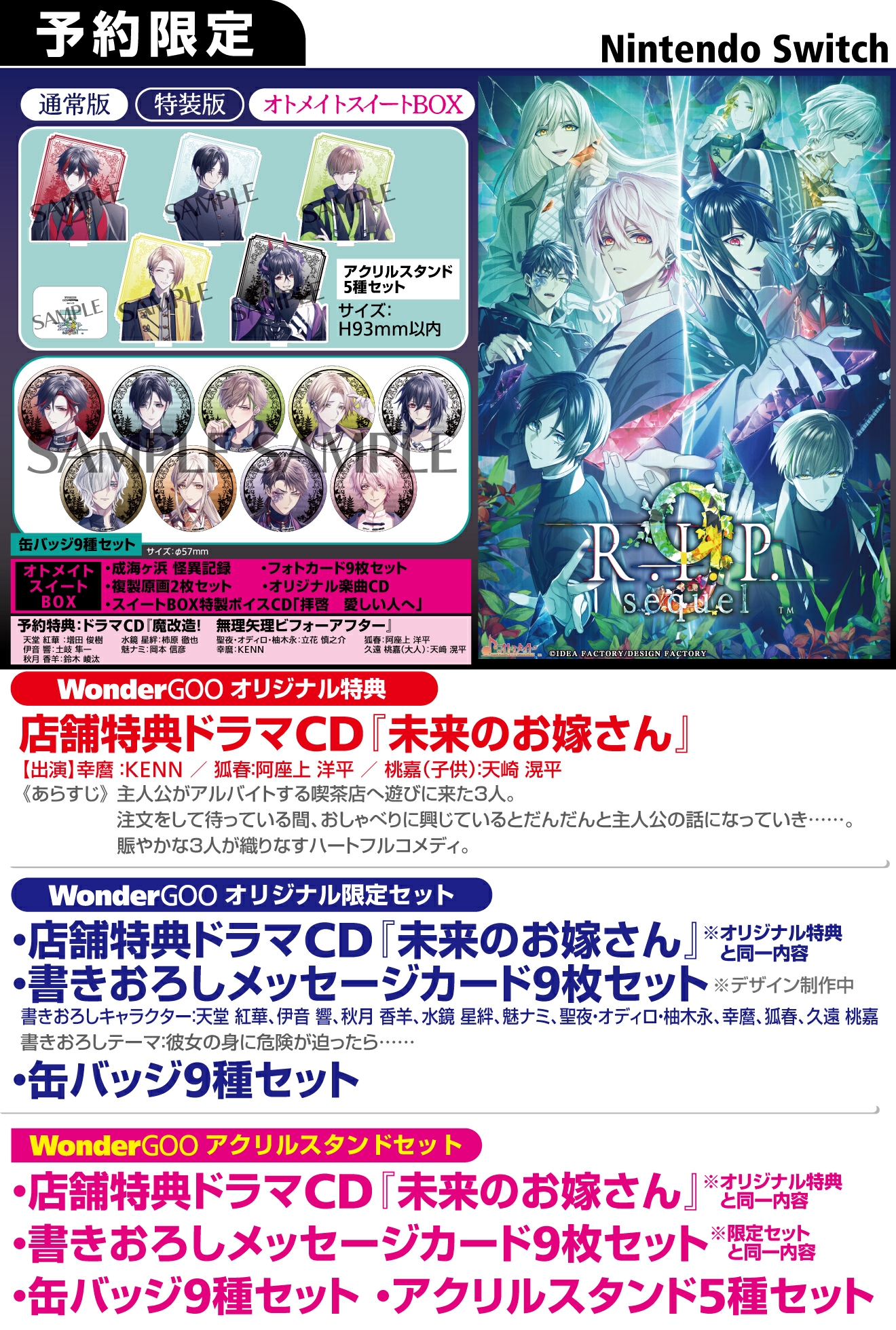 Nintendo Switch 9 R.I.P. sequel【アクリルセット】店舗特典ドラマCD