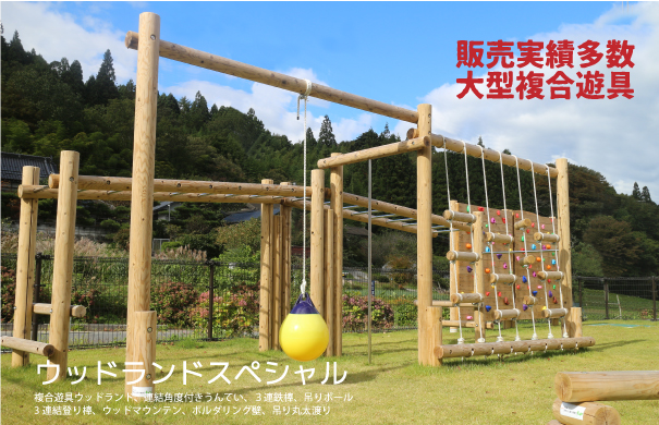 手作り木製ブランコ・鉄棒など本格遊具の通販サイト｜自然工房ウッド