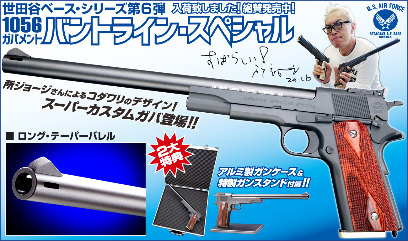 WA 世田谷ベース・モデル第6弾／バントライン・スペシャル」絶賛発売中