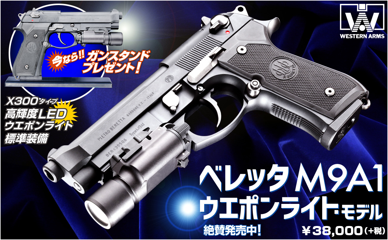 今なら、特製ガンスタンドプレゼント！「WA【ベレッタ】M9A1／ウエポン