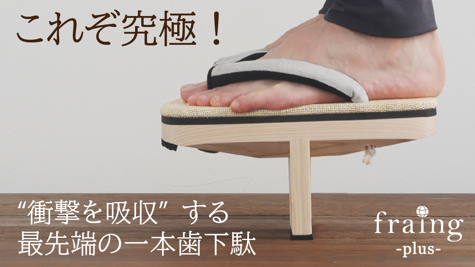 わとみ / ついに極まる！日本の伝統文化から誕生した「衝撃を吸収