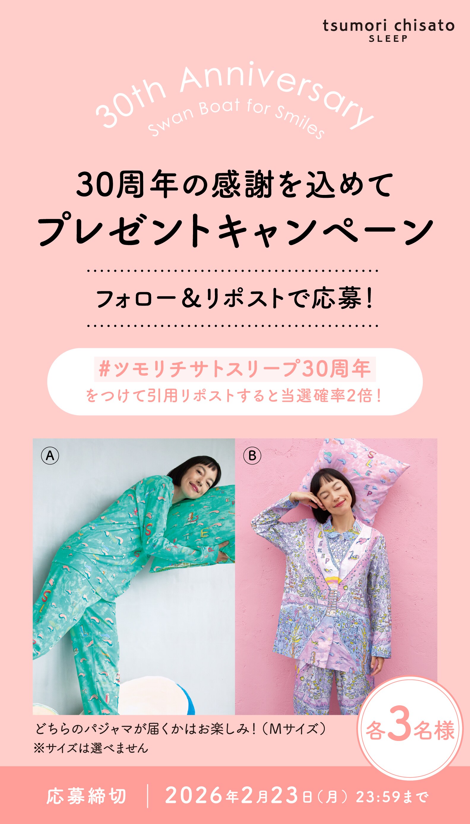 ツモリチサト スリープ 30周年キャンペーン | ツモリチサト スリープ
