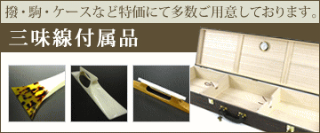 特上）津軽三味線 紅木 子持ち綾杉胴 販売 WKT-5202 【和楽器市場】