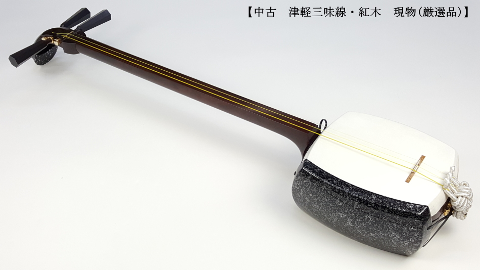 中古三味線】津軽紅木三味線（厳選品）【和楽器市場】