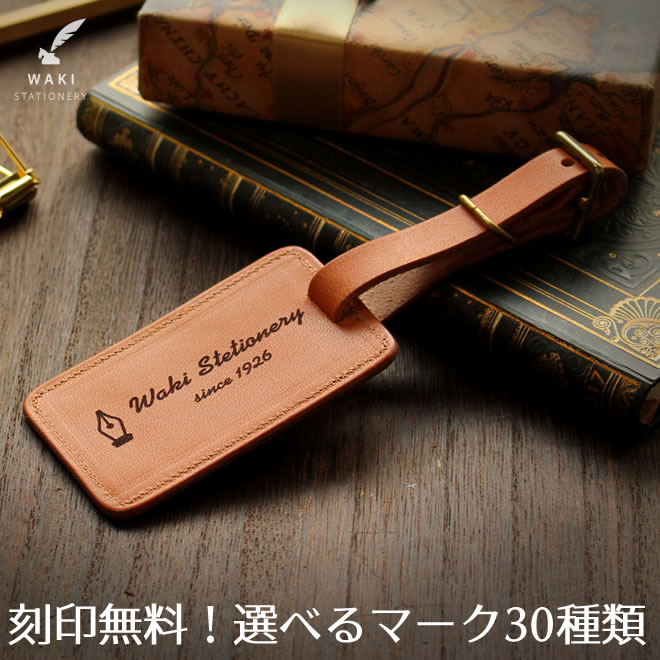 和気文具本店限定 ラゲージタグ ラゲッジタグ オリジナル 本革 バッグ