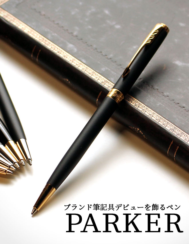 できる大人のブランド筆記具「PARKER」 – 和気文具ウェブマガジン