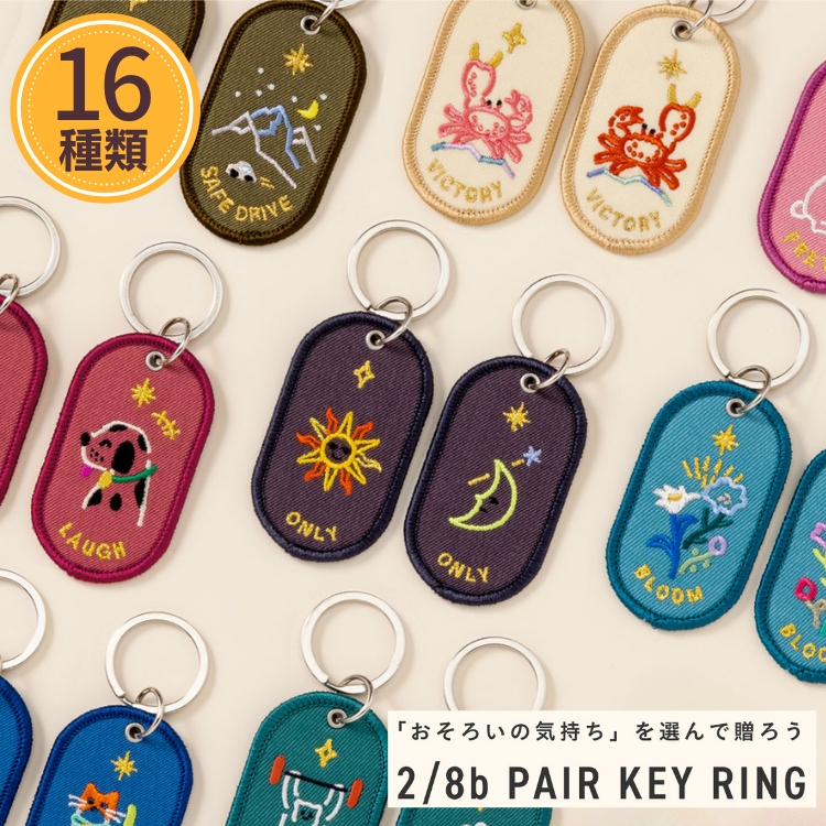 いろは出版 ペアキーリング フィーリングシリーズ 2/8b PAIR KEY RING