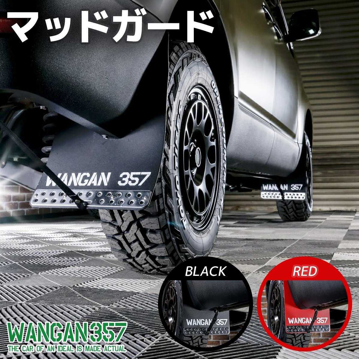 マッドガード - WANGAN357 オフィシャルストア