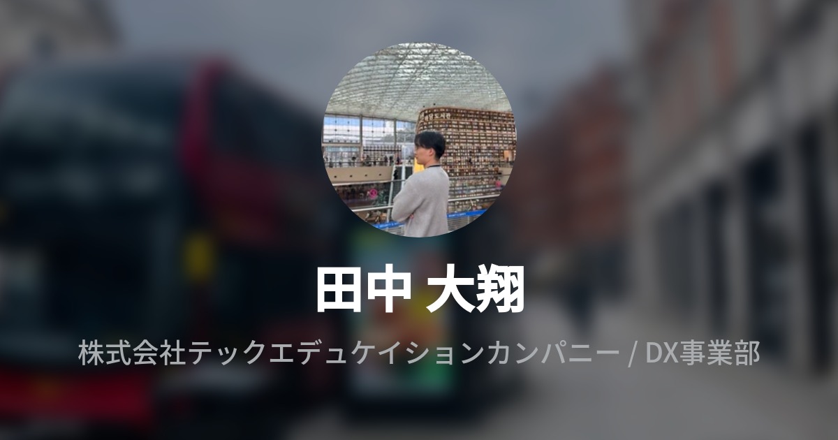 田中 大翔のプロフィール - Wantedly