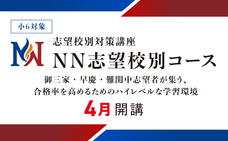 NN志望校別コース 小5（新小6） | オプションコース・講座 | 中学受験
