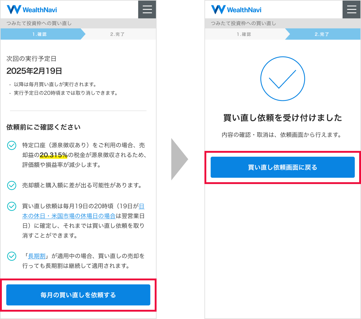 おまかせNISAの「つみたて投資枠への買い直し」｜ウェルスナビ