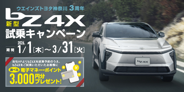 bZ4X | 神奈川県のトヨタ車ディーラーなら【ウエインズトヨタ神奈川】