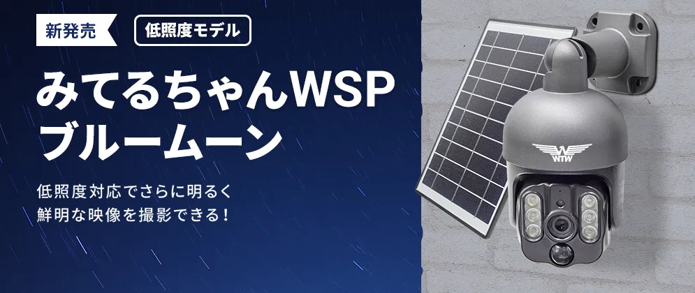 WTW塚本無線公式】みてるちゃんWSP WIFIソーラーPTZ 低照度カメラ