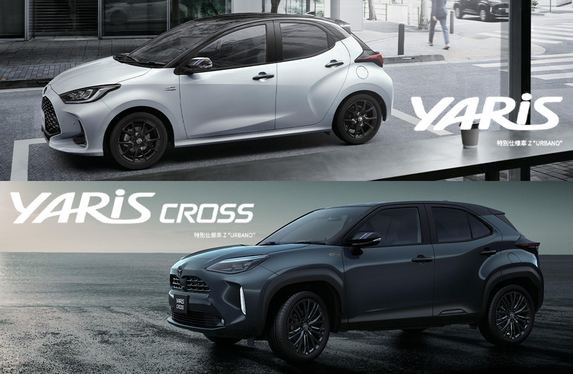 ヤリス・ヤリスクロス 特別仕様車Z“URBANO”デビュー！