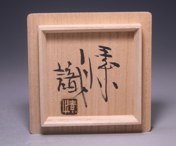 金重素山 作 「緋襷酒呑」 ～備前焼専門卸小売店 川口陶楽苑～