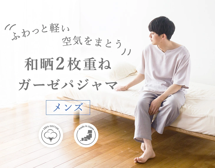 和晒（わさらし） 2枚重ねガーゼパジャマ メンズ: パジャマ｜東洋羽毛