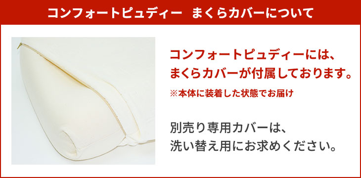 コンフォートピュディー: まくら｜東洋羽毛公式通販サイト【公式】