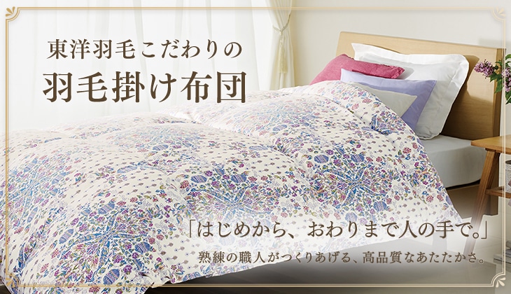 東洋羽毛こだわりの羽毛掛け布団｜東洋羽毛公式通販サイト【公式】
