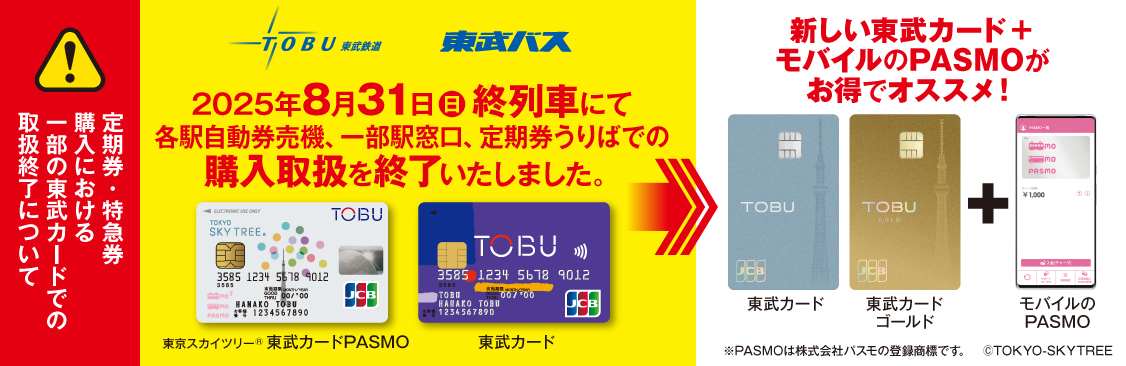 お知らせ） 定期券・特急券購入における一部の東武カードでの取扱終了
