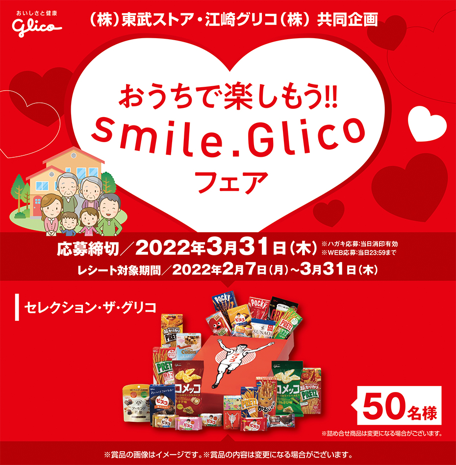 東武ストア | 江崎グリコ｢おうちで楽しもう!!smile.Glicoフェア｣