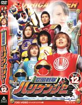 忍風戦隊ハリケンジャー Vol.12 | 東映ビデオオフィシャルサイト