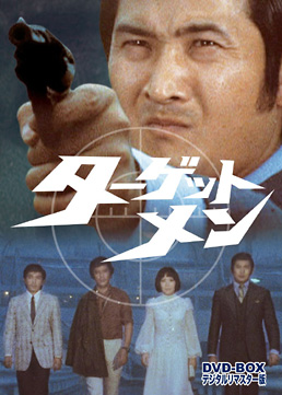 ターゲットメン DVD‐BOX デジタルリマスター版 | 東映ビデオ