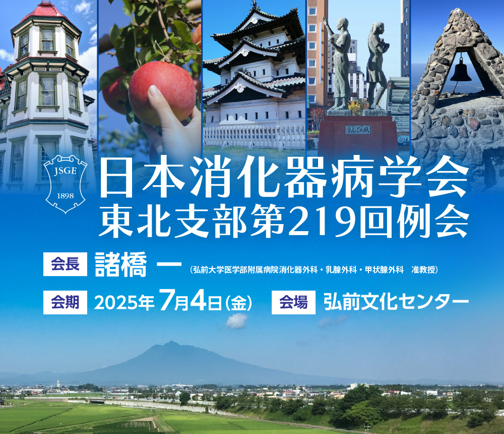 日本消化器病学会東北支部第219回例会
