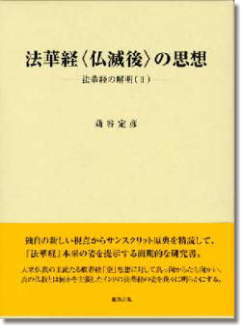 東方出版 法華経〈仏滅後〉の思想