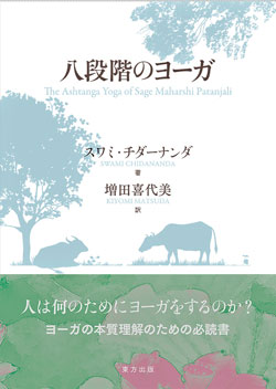 八段階のヨーガ スワミ・チダーナンダ＝著／増田喜代美＝訳